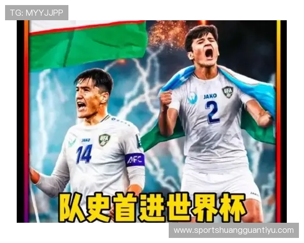 乌兹别克斯坦能否创造历史首次晋级2026世界杯正赛