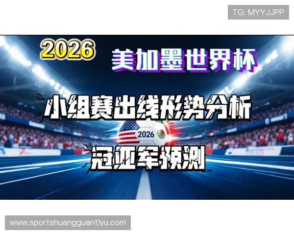 伊拉克冲击2026美加墨世界杯：出线前景与阵容分析