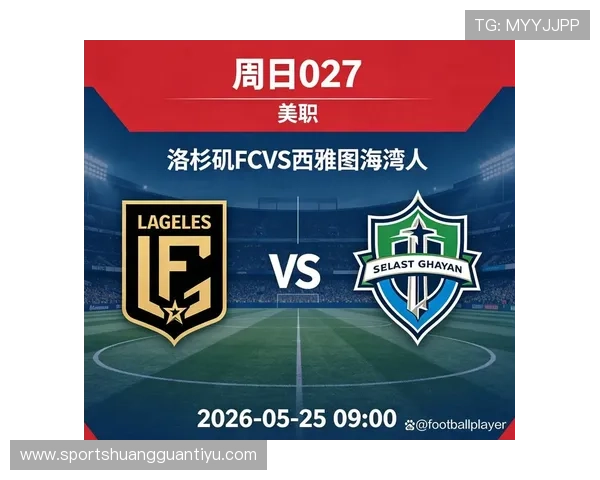 洛杉矶FC主场迎战西雅图海湾人，争夺季后赛关键席位